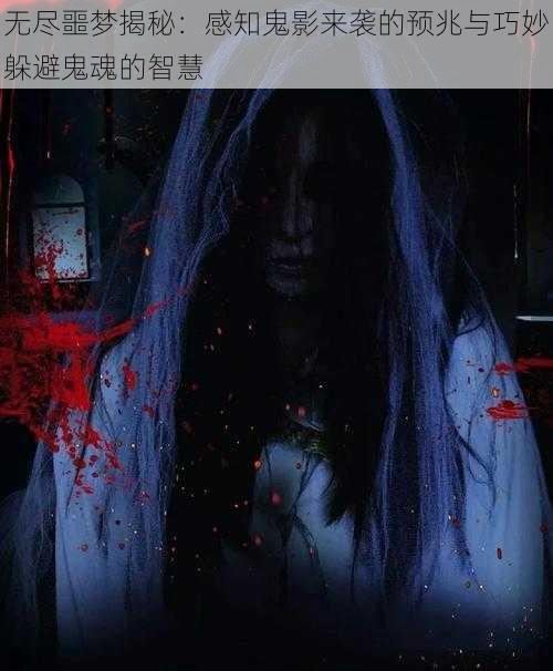 无尽噩梦揭秘：感知鬼影来袭的预兆与巧妙躲避鬼魂的智慧