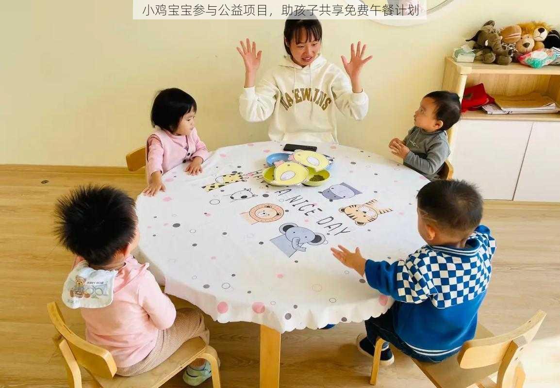 小鸡宝宝参与公益项目，助孩子共享免费午餐计划