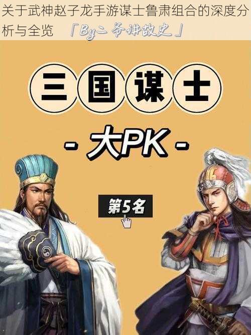 关于武神赵子龙手游谋士鲁肃组合的深度分析与全览