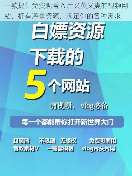 一款提供免费观看 A 片又黄又爽的视频网站，拥有海量资源，满足你的各种需求