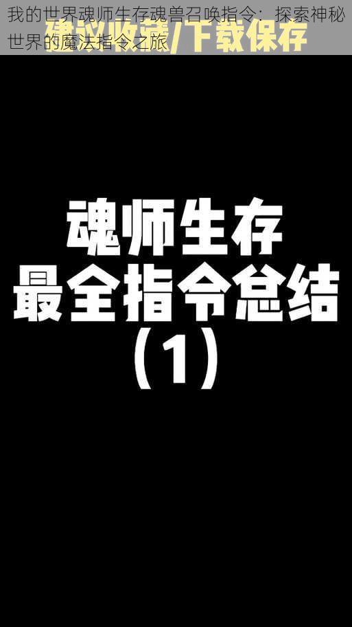 我的世界魂师生存魂兽召唤指令：探索神秘世界的魔法指令之旅