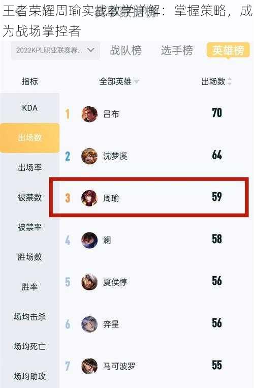 王者荣耀周瑜实战教学详解：掌握策略，成为战场掌控者