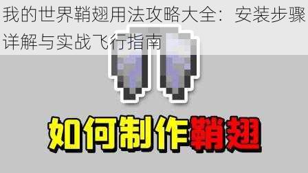 我的世界鞘翅用法攻略大全：安装步骤详解与实战飞行指南