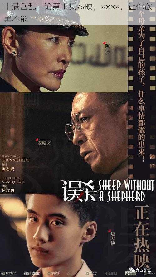 丰满岳乱 L 论第 1 集热映，××××，让你欲罢不能