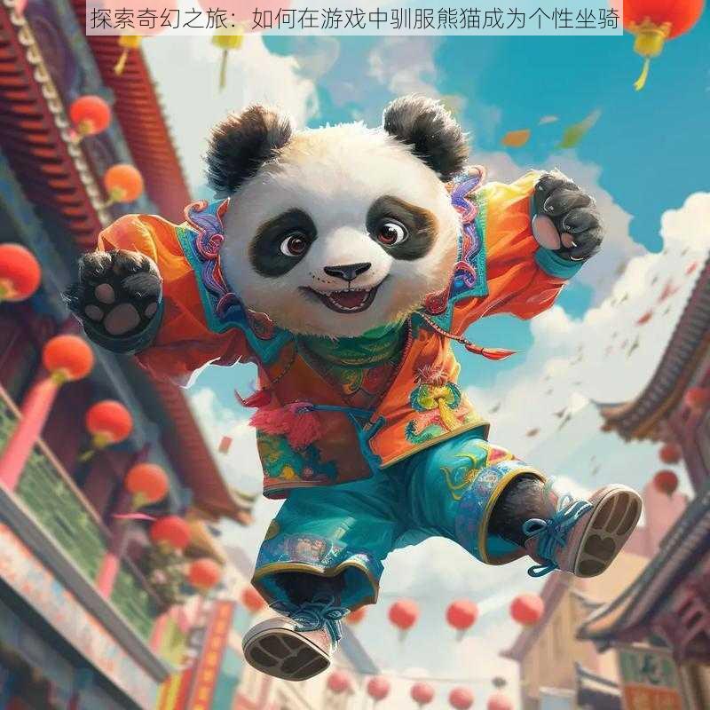 探索奇幻之旅：如何在游戏中驯服熊猫成为个性坐骑