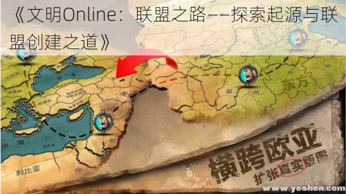 《文明Online：联盟之路——探索起源与联盟创建之道》