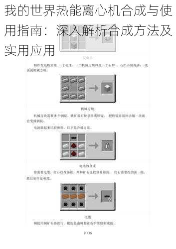 我的世界热能离心机合成与使用指南：深入解析合成方法及实用应用