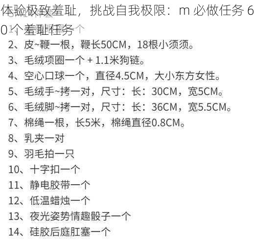 体验极致羞耻，挑战自我极限：m 必做任务 60 个羞耻任务