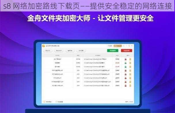 s8 网络加密路线下载页——提供安全稳定的网络连接