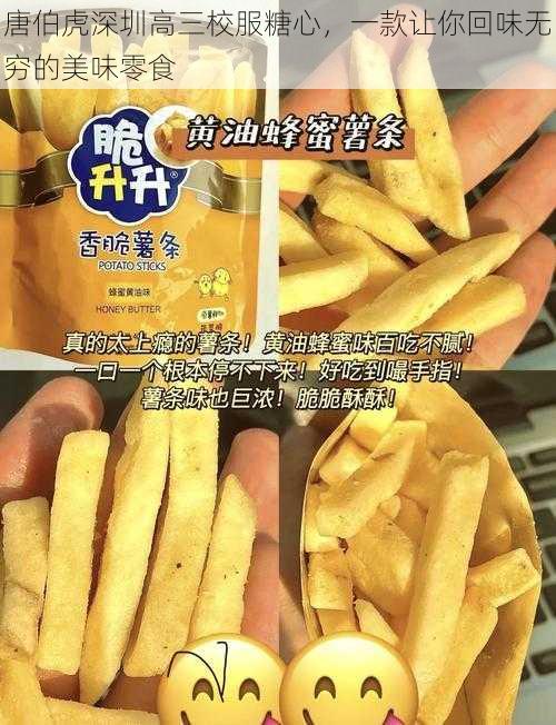 唐伯虎深圳高三校服糖心，一款让你回味无穷的美味零食