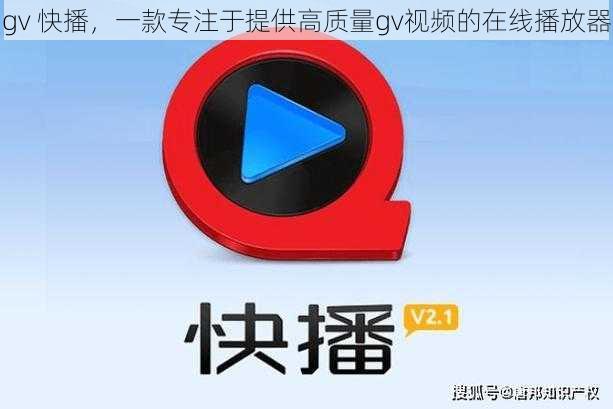 gv 快播，一款专注于提供高质量gv视频的在线播放器