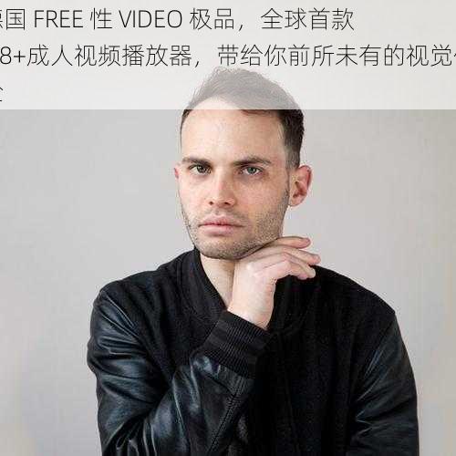 德国 FREE 性 VIDEO 极品，全球首款 18+成人视频播放器，带给你前所未有的视觉体验