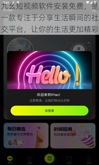 九幺短视频软件安装免费，是一款专注于分享生活瞬间的社交平台，让你的生活更加精彩