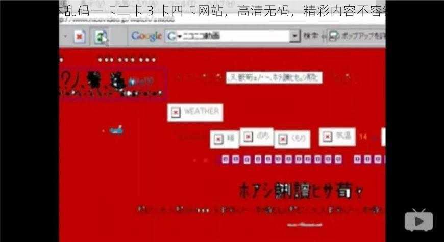 日本乱码一卡二卡 3 卡四卡网站，高清无码，精彩内容不容错过