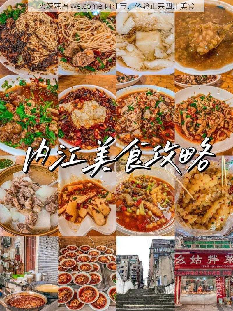 火辣辣福 welcome 内江市，体验正宗四川美食