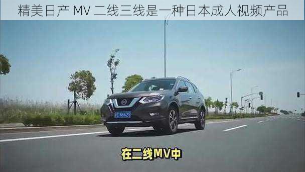 精美日产 MV 二线三线是一种日本成人视频产品