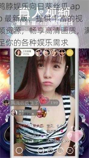 鸭脖娱乐向日葵丝瓜 app 最新版，提供丰富的视频资源，畅享高清画质，满足你的各种娱乐需求