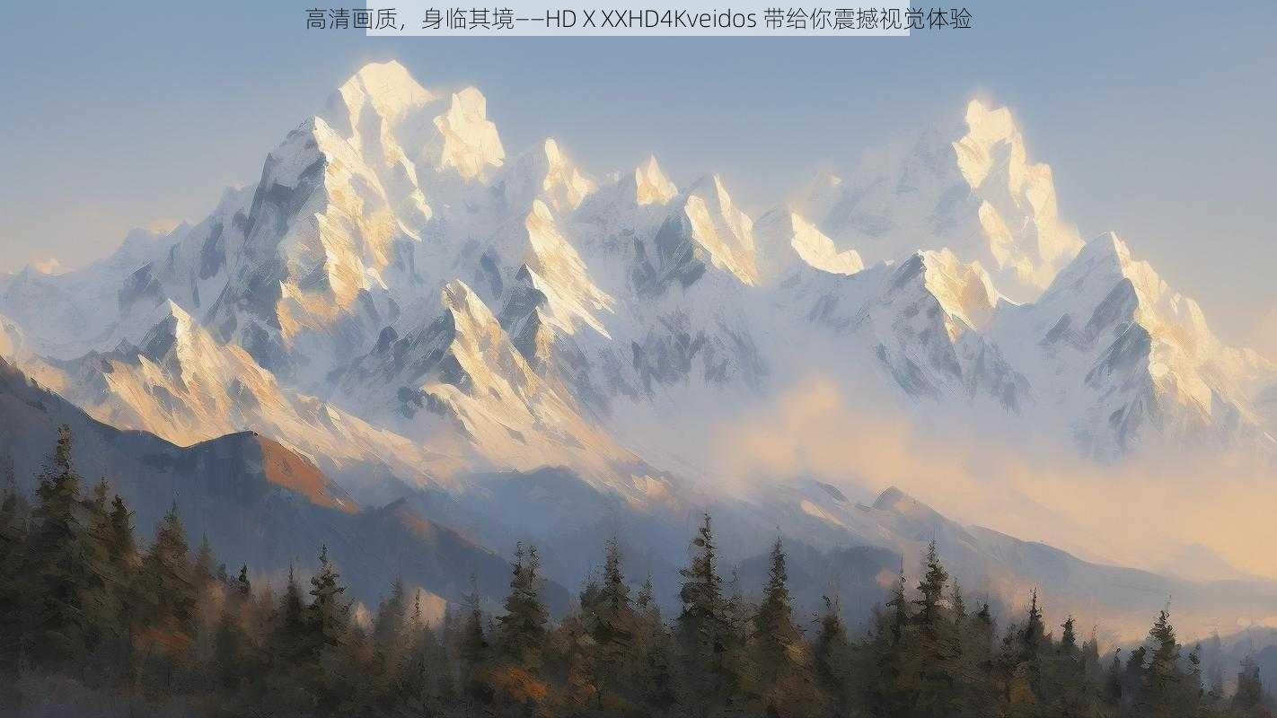 高清画质，身临其境——HDⅩXXHD4Kveidos 带给你震撼视觉体验