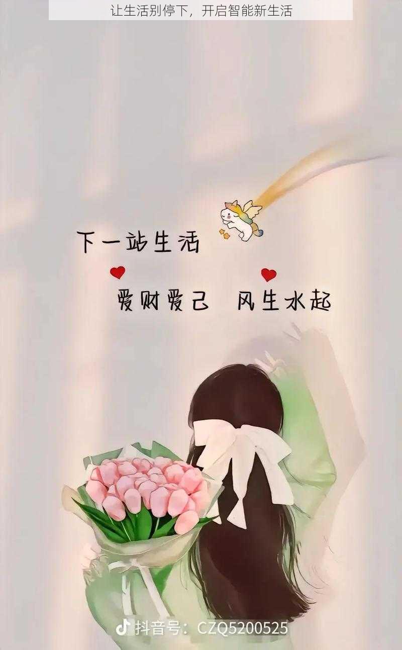 让生活别停下，开启智能新生活