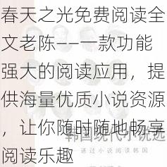 春天之光免费阅读全文老陈——一款功能强大的阅读应用，提供海量优质小说资源，让你随时随地畅享阅读乐趣