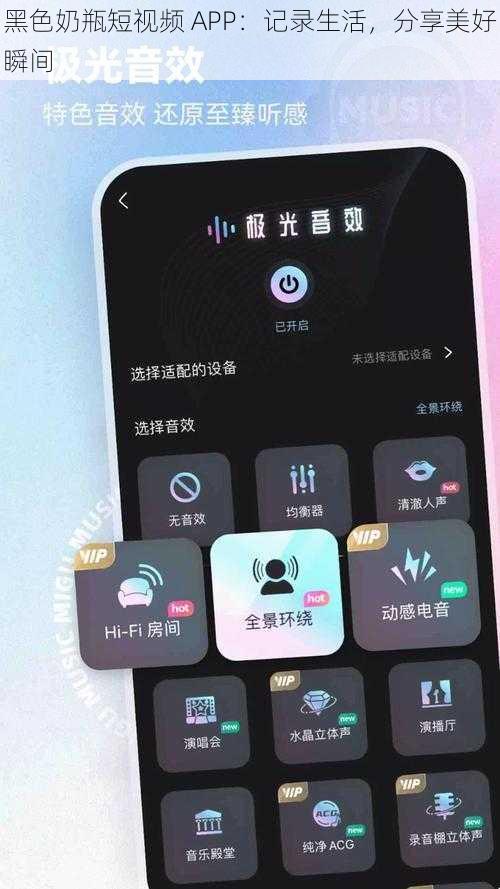 黑色奶瓶短视频 APP：记录生活，分享美好瞬间