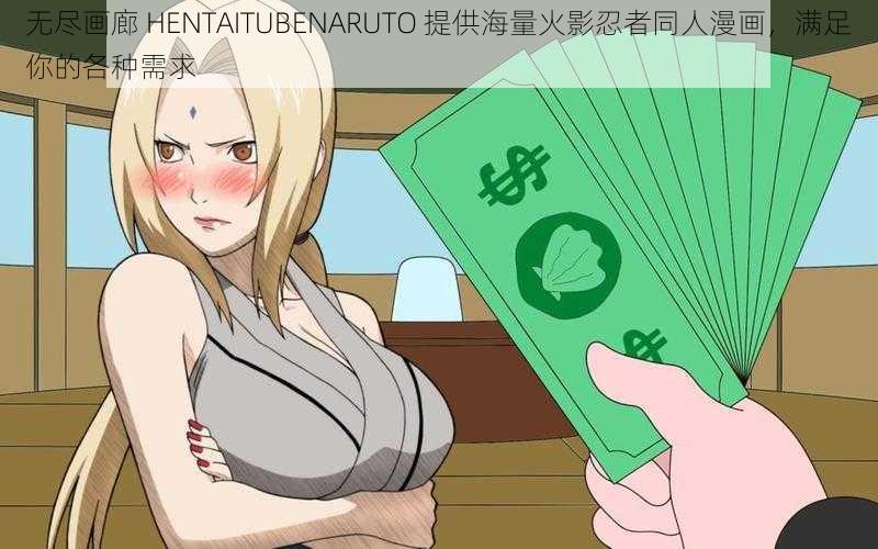 无尽画廊 HENTAITUBENARUTO 提供海量火影忍者同人漫画，满足你的各种需求