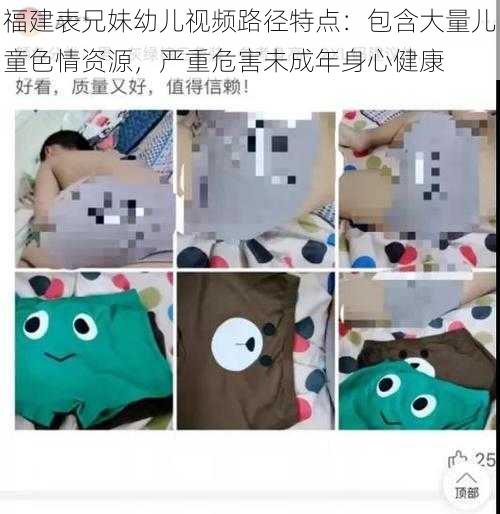 福建表兄妹幼儿视频路径特点：包含大量儿童色情资源，严重危害未成年身心健康