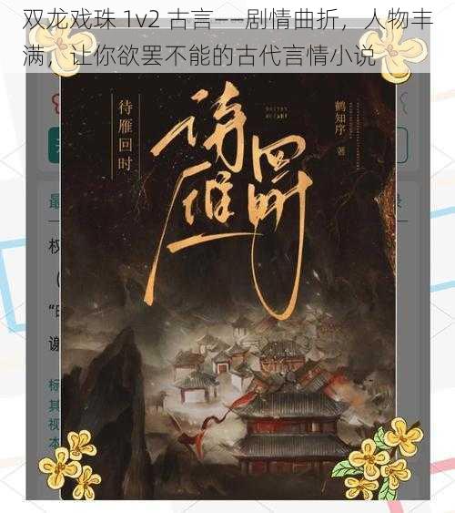 双龙戏珠 1v2 古言——剧情曲折，人物丰满，让你欲罢不能的古代言情小说