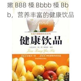 嫩 BBB 槡 Bbbb 槡 Bbb，营养丰富的健康饮品