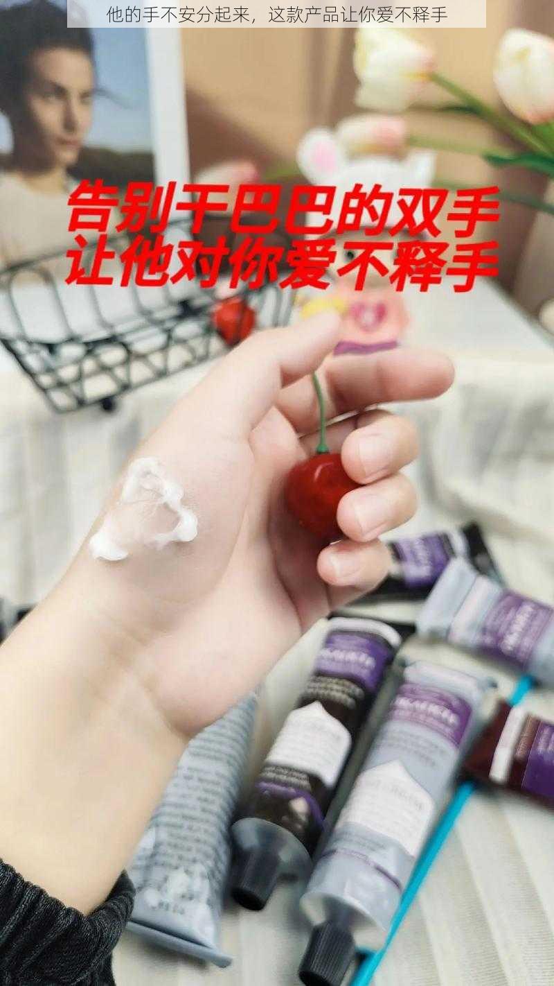 他的手不安分起来，这款产品让你爱不释手