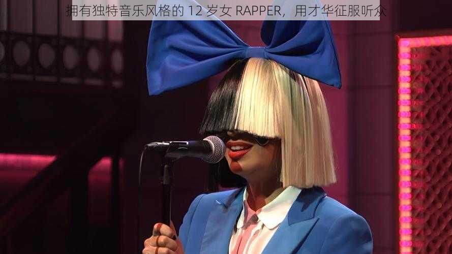 拥有独特音乐风格的 12 岁女 RAPPER，用才华征服听众