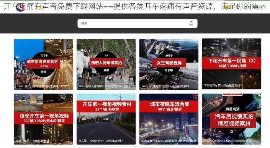 开车疼痛有声音免费下载网站——提供各类开车疼痛有声音资源，满足你的需求