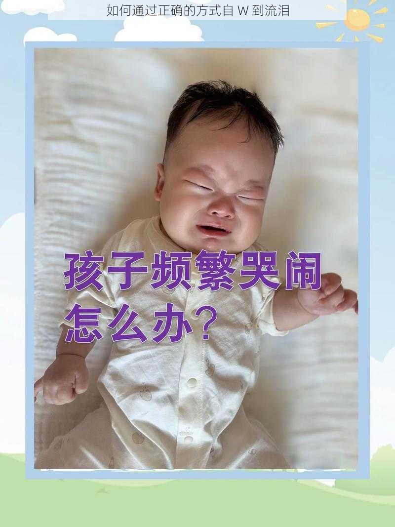 如何通过正确的方式自 W 到流泪