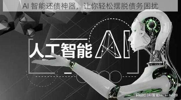 AI 智能还债神器，让你轻松摆脱债务困扰