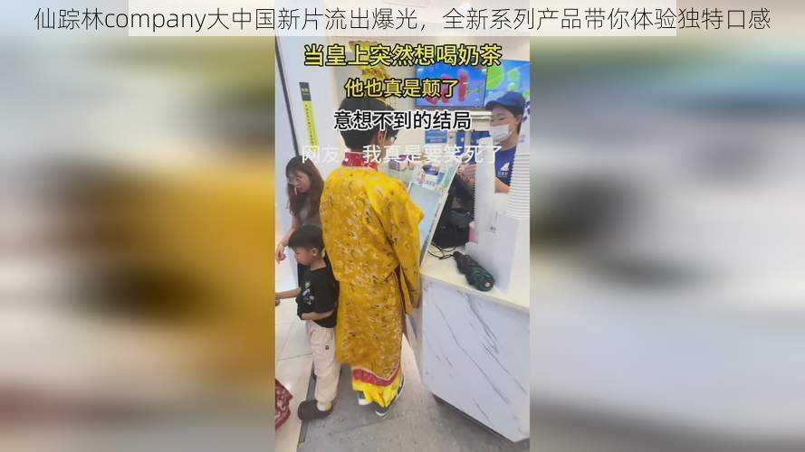 仙踪林company大中国新片流出爆光，全新系列产品带你体验独特口感