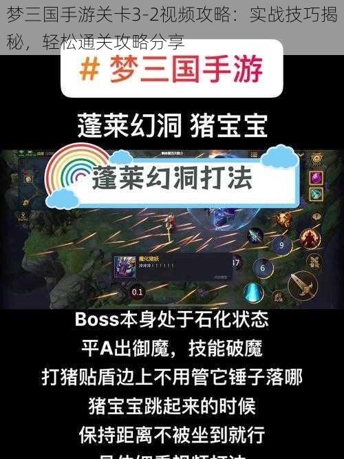 梦三国手游关卡3-2视频攻略：实战技巧揭秘，轻松通关攻略分享