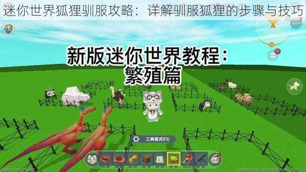 迷你世界狐狸驯服攻略：详解驯服狐狸的步骤与技巧