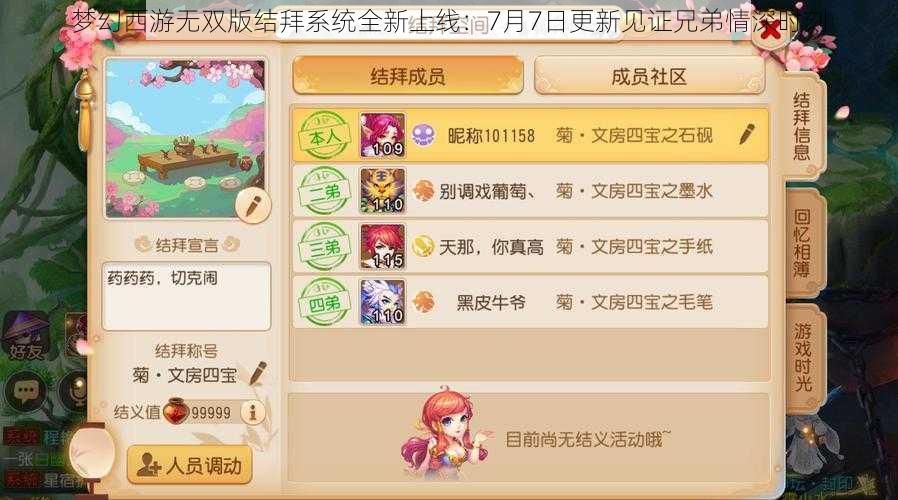 梦幻西游无双版结拜系统全新上线：7月7日更新见证兄弟情深时刻