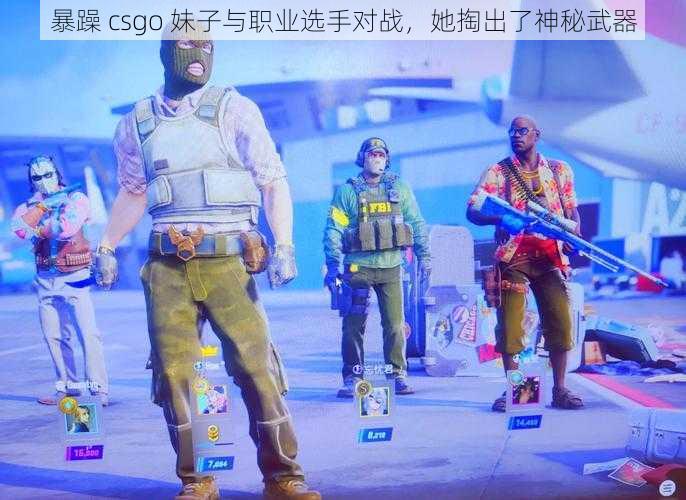 暴躁 csgo 妹子与职业选手对战，她掏出了神秘武器