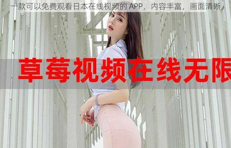 一款可以免费观看日本在线视频的 APP，内容丰富，画面清晰