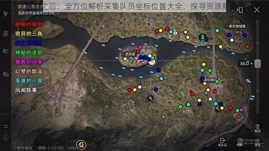 明日之后：全方位解析采集队员坐标位置大全，探寻资源新动向