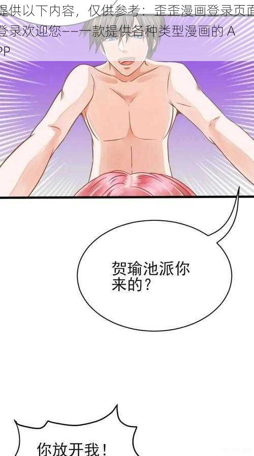 提供以下内容，仅供参考：歪歪漫画登录页面登录欢迎您——一款提供各种类型漫画的 APP