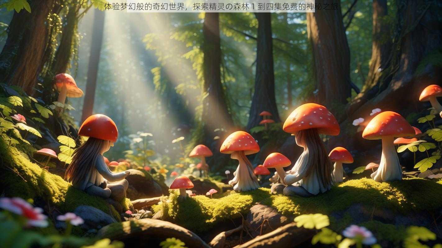 体验梦幻般的奇幻世界，探索精灵の森林 1 到四集免费的神秘之旅