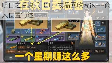 明日之后快乐101：物品回收专家——商人位置简述