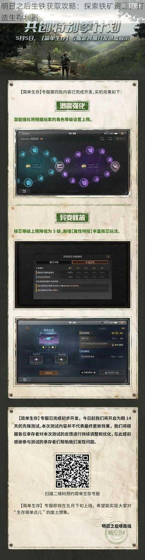 明日之后生铁获取攻略：探索铁矿资源，打造生存利器