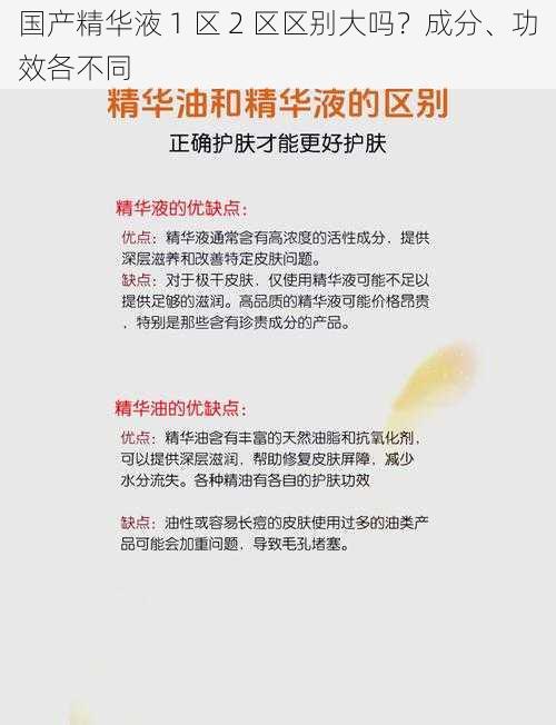 国产精华液 1 区 2 区区别大吗？成分、功效各不同