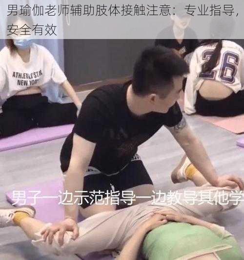 男瑜伽老师辅助肢体接触注意：专业指导，安全有效