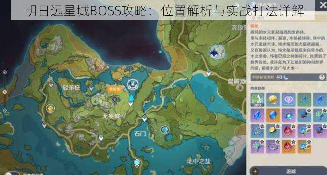 明日远星城BOSS攻略：位置解析与实战打法详解