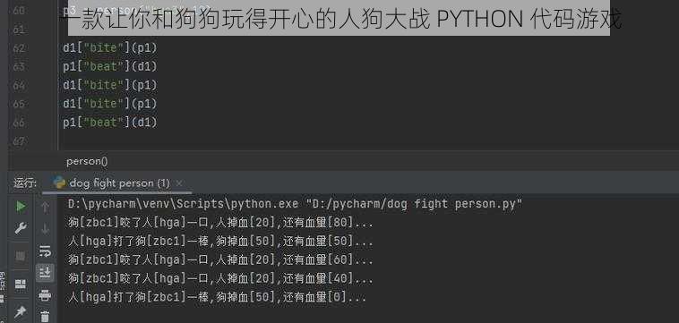 一款让你和狗狗玩得开心的人狗大战 PYTHON 代码游戏