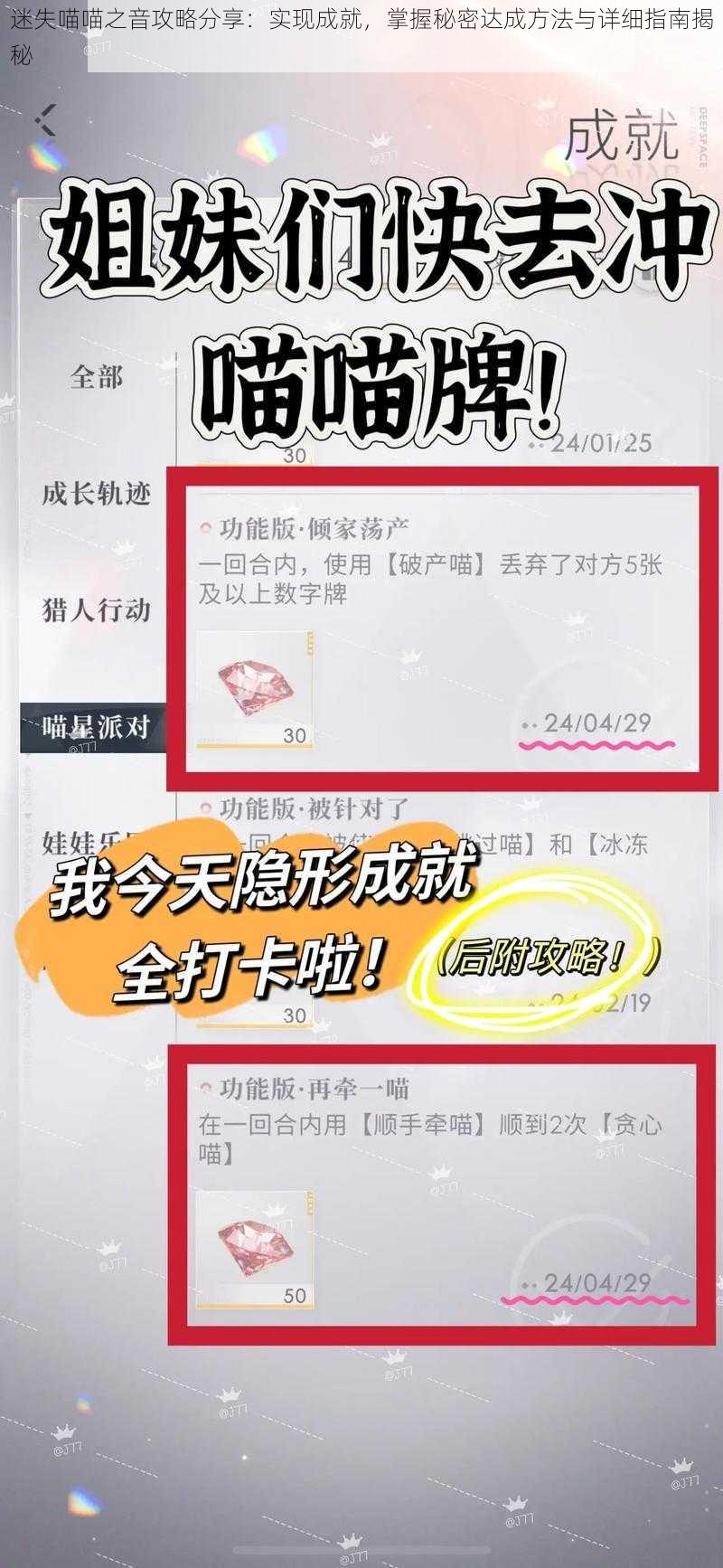 迷失喵喵之音攻略分享：实现成就，掌握秘密达成方法与详细指南揭秘